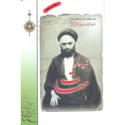 شرح دعای سمات