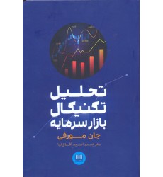کتاب تحلیل تکنیکال بازار سرمایه