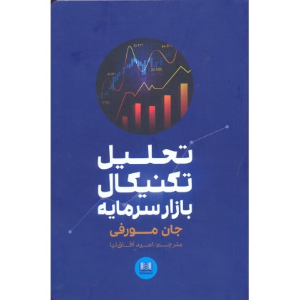 کتاب تحلیل تکنیکال بازار سرمایه