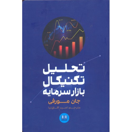 کتاب تحلیل تکنیکال بازار سرمایه