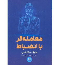 کتاب معامله گر با انضباط