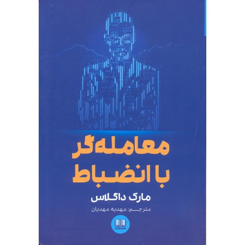کتاب معامله گر با انضباط