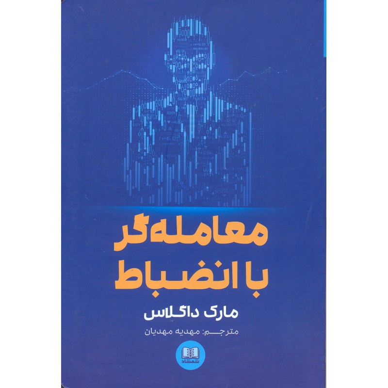 کتاب معامله گر با انضباط