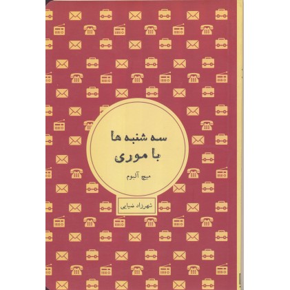 کتاب سه شنبه ها با موری
