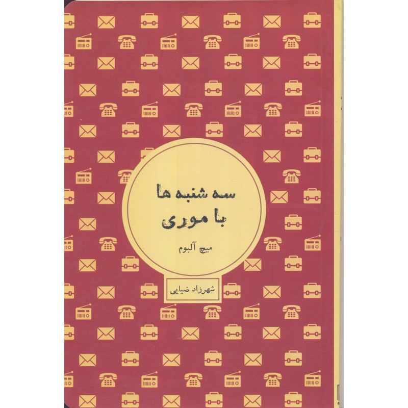 کتاب سه شنبه ها با موری