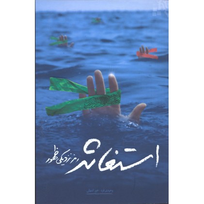 کتاب استغاثه رمز نزدیکی ظهور