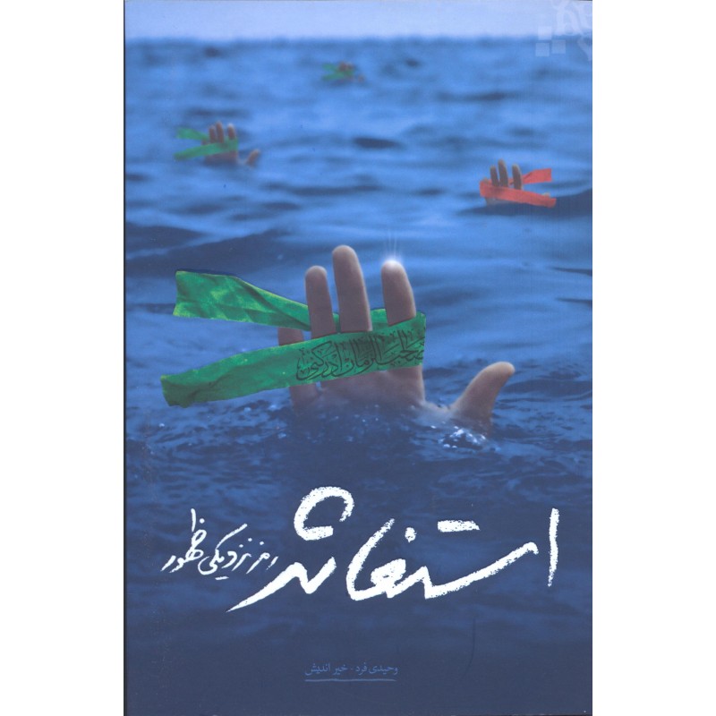 کتاب استغاثه رمز نزدیکی ظهور