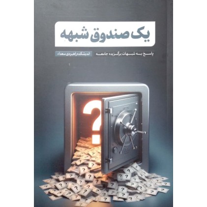 کتاب یک صندوق شبهه