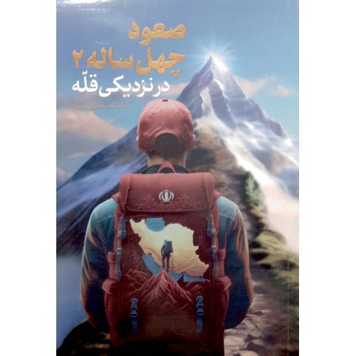 کتاب صعود چهل ساله جلد 2 در نزدیکی قله