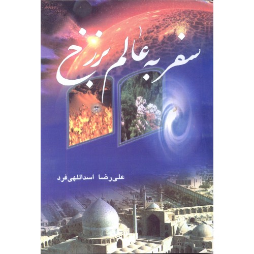 کتاب سفر به عالم برزخ