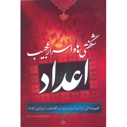 کتاب شگفتی ها و اسرار عجیب اعداد (مجموعه ای از داستانها و روایات مختلف درباره ی اعداد)