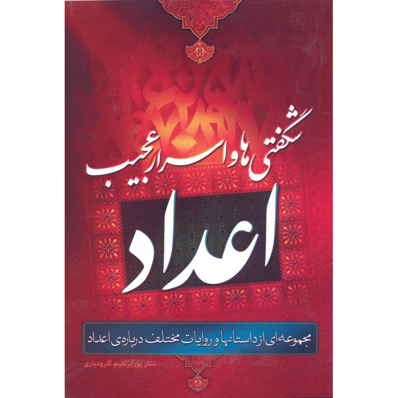 کتاب شگفتی ها و اسرار عجیب اعداد (مجموعه ای از داستانها و روایات مختلف درباره ی اعداد)