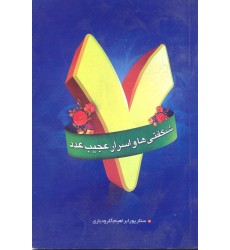کتاب شگفتی ها و اسرار عجیب عدد 7