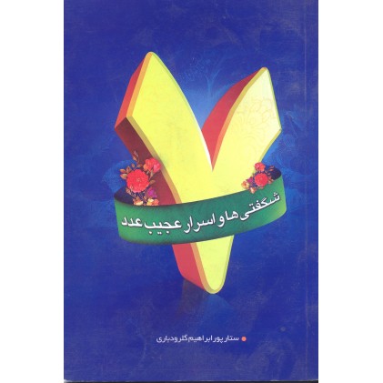 کتاب شگفتی ها و اسرار عجیب عدد 7