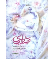 کتاب قصه دلبری(شهید محمد حسین محمد خانی)