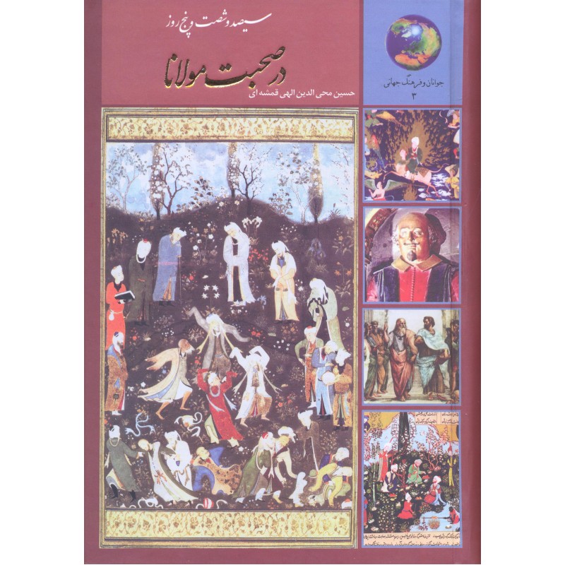 کتاب سیصد و شصت و پنج روز در صحبت مولانا