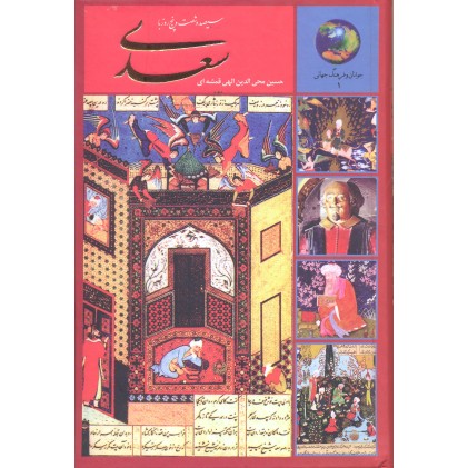 کتاب سیصد و شصت و پنج روز با سعدی