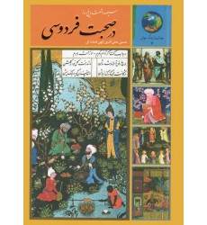 کتاب سیصد و شصت و پنج روز در صحبت فردوسی
