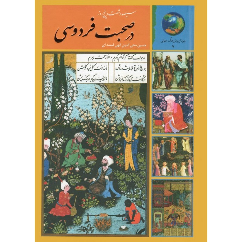 کتاب سیصد و شصت و پنج روز در صحبت فردوسی