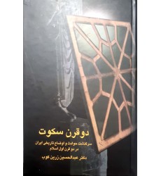 کتاب دو قرن سکوت