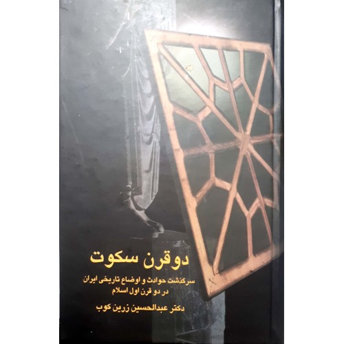 کتاب دو قرن سکوت