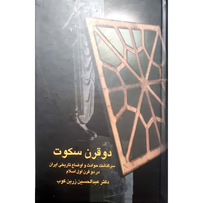 کتاب دو قرن سکوت