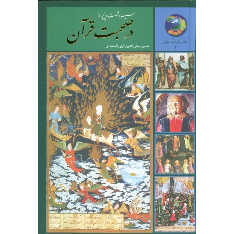 کتاب سیصد و شصت و پنج روز در صحبت قرآن
