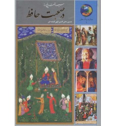 کتاب سیصد و شصت و پنج روز در صحبت حافظ