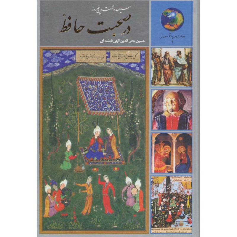 کتاب سیصد و شصت و پنج روز در صحبت حافظ