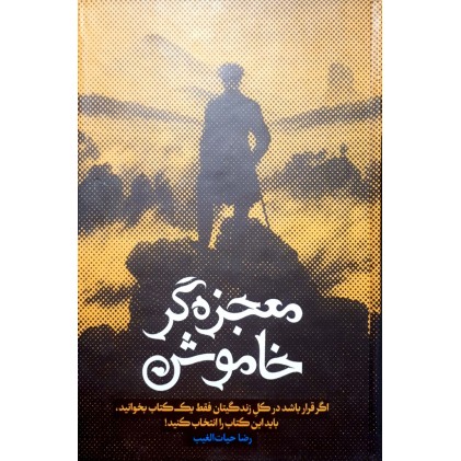کتاب معجزه گر خاموش