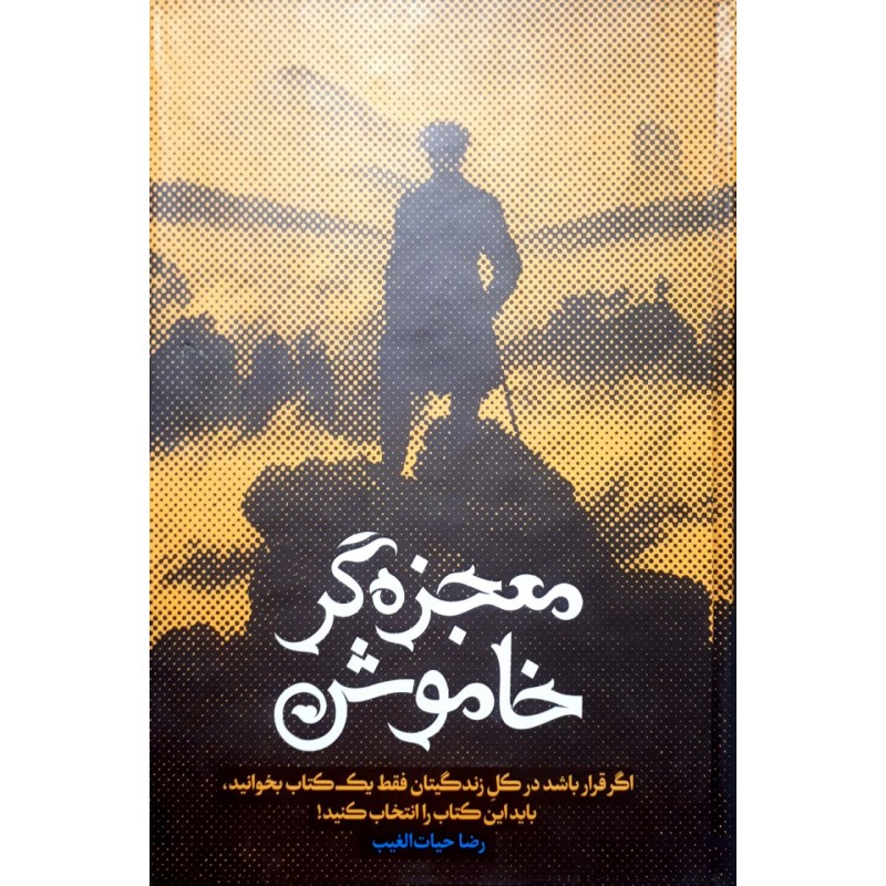 کتاب معجزه گر خاموش