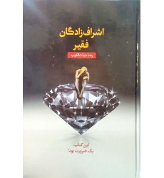 کتاب اشراف زادگان فقیر
