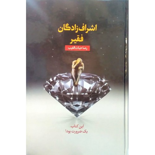 کتاب اشراف زادگان فقیر