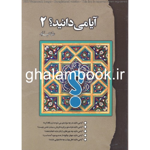 کتاب آیا می دانید؟ 2