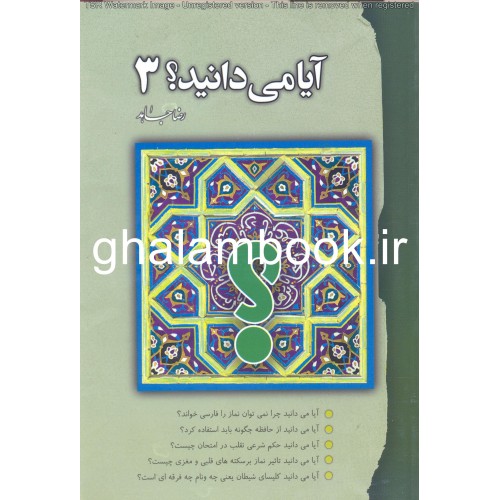 کتاب آیا می دانید؟ 3