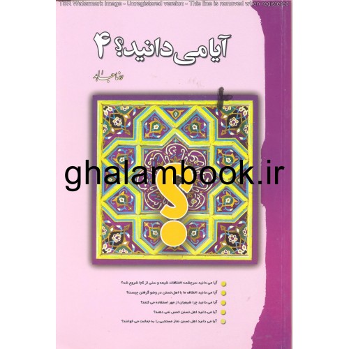 کتاب آیا می دانید؟ 4