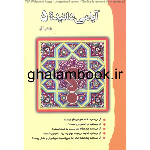 کتاب آیا می دانید؟ 5
