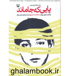 کتاب پایی که جا ماند