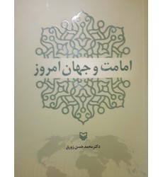 کتاب امامت و جهان امروز کتاب امامت و جهان امروز