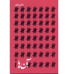 کتاب آن ها فاضل نظری