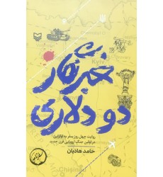 کتاب خبرنگار دو دلاری