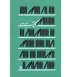 کتاب کتاب فاضل نظری