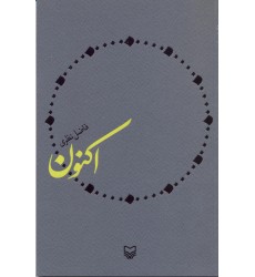 کتاب اکنون فاضل نظری