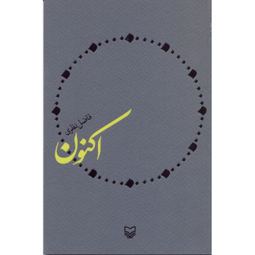 کتاب اکنون فاضل نظری