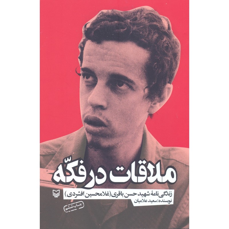 کتاب ملاقات در فکّه(زندگی نامه شهید حسن باقری)