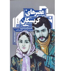 کتاب عصرهای کریسکان, خاطرات امیر سعیدزاده