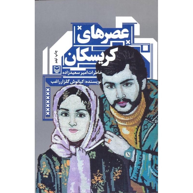 کتاب عصرهای کریسکان, خاطرات امیر سعیدزاده