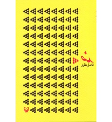 کتاب ضد فاضل نظری