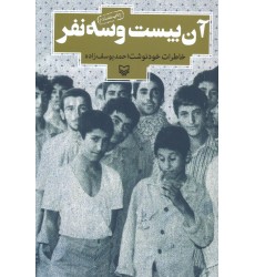 کتاب آن  بیست و سه نفر