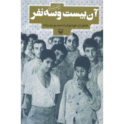 کتاب آن  بیست و سه نفر